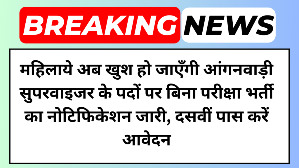 Anganwadi Supervisor Bharti