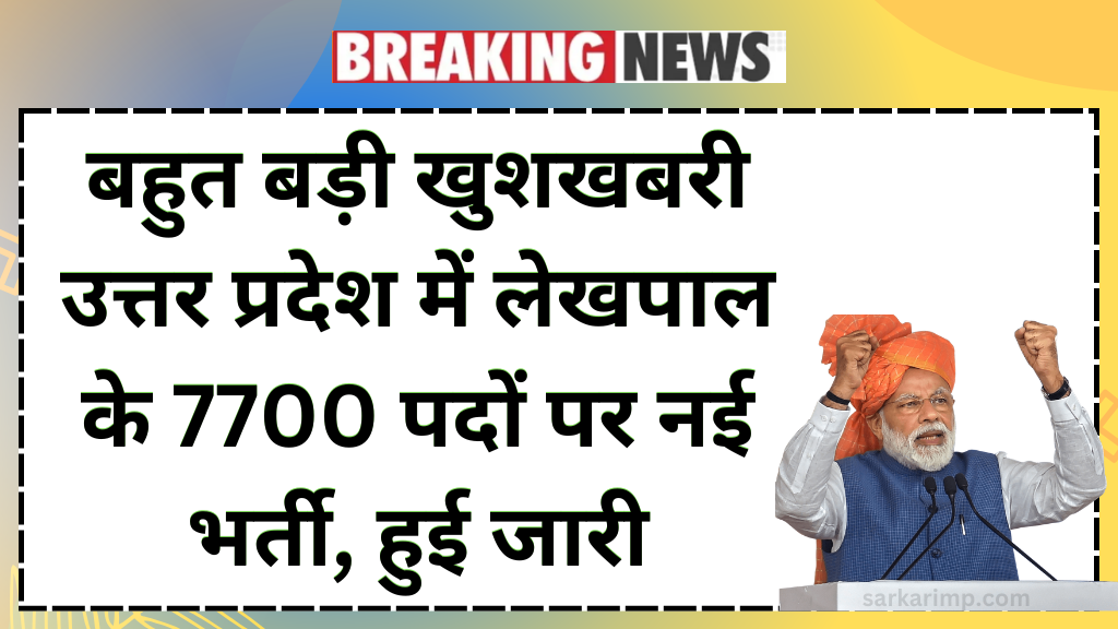 UP Lekhpal New Vacancy 2024