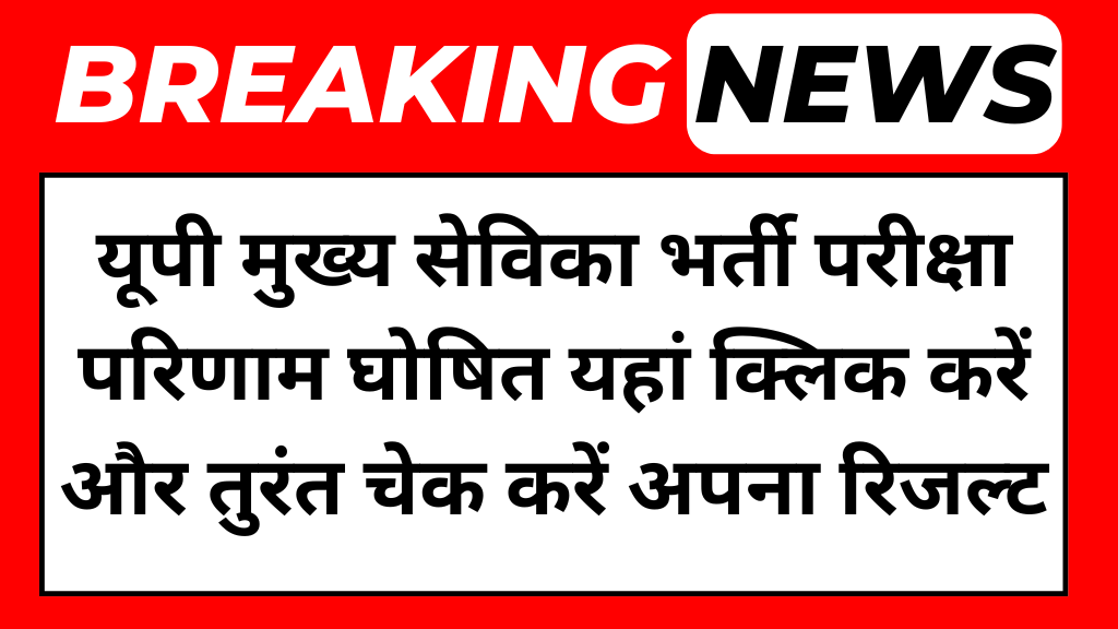 UP Mukhya Sevika Result Out
