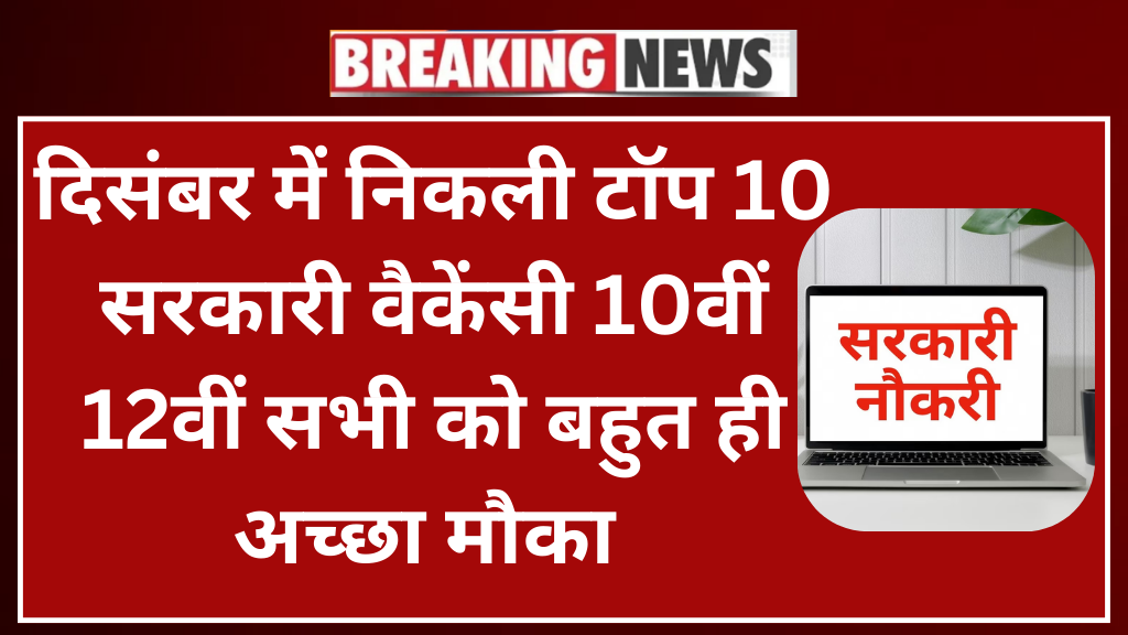 December Govt Jobs 2024