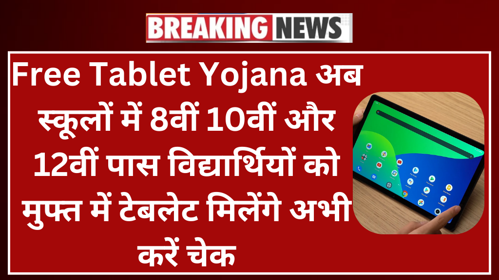 Free Tablet Yojana