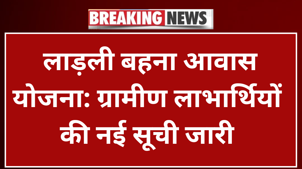 Ladli Behna Awas Yojana Gramin List: