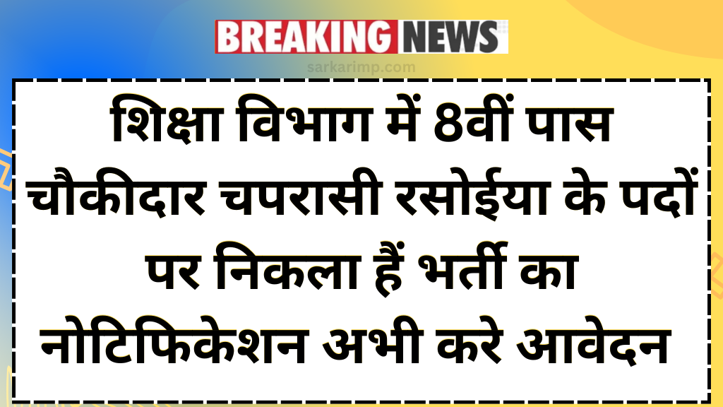 Shiksha Vibhag Peon Vacancy