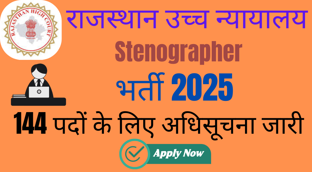HCRAJ Stenographer Recruitment 2025