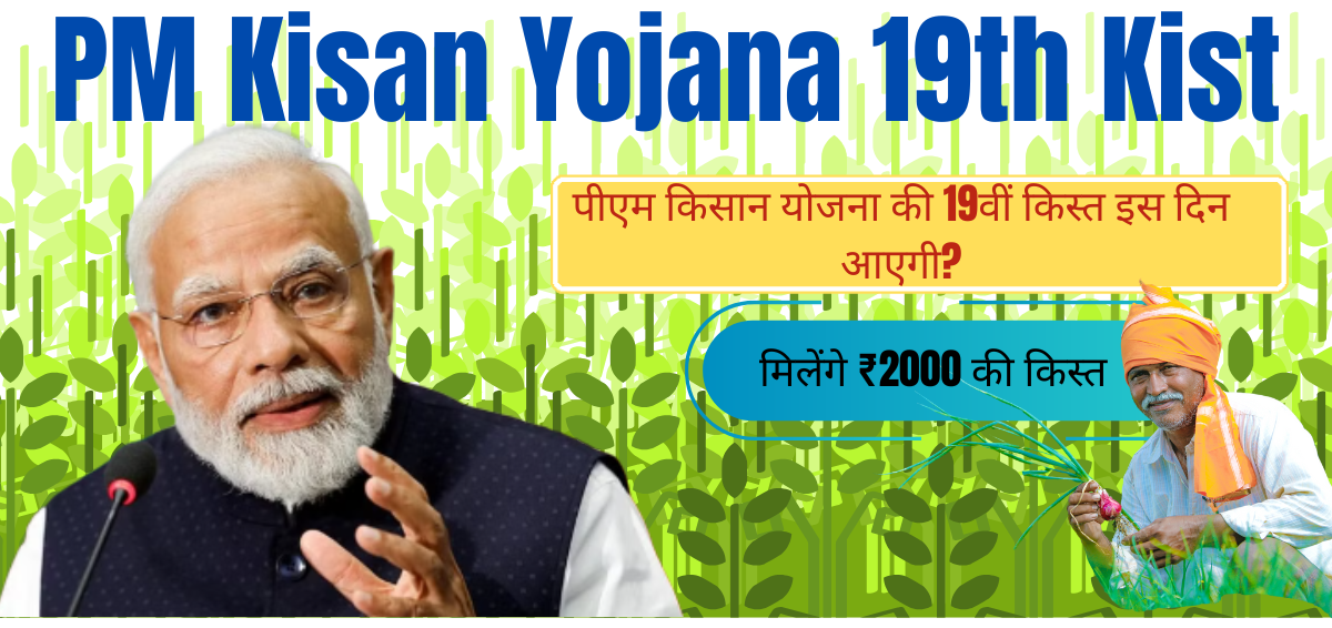 PM Kisan Yojana 19th Kist